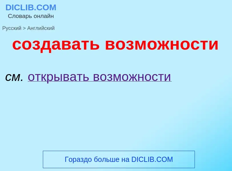 ¿Cómo se dice создавать возможности en Inglés? Traducción de &#39создавать возможности&#39 al Inglés