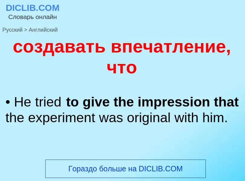 ¿Cómo se dice создавать впечатление, что en Inglés? Traducción de &#39создавать впечатление, что&#39