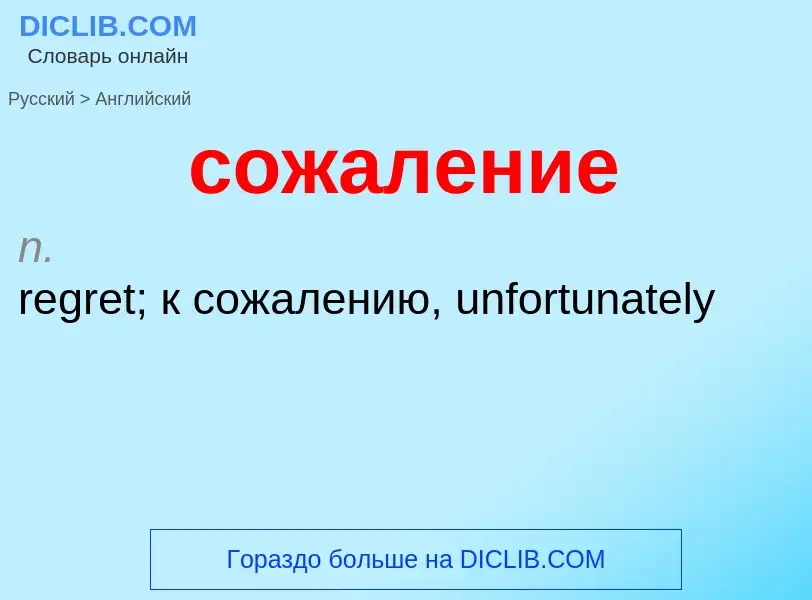 ¿Cómo se dice сожаление en Inglés? Traducción de &#39сожаление&#39 al Inglés