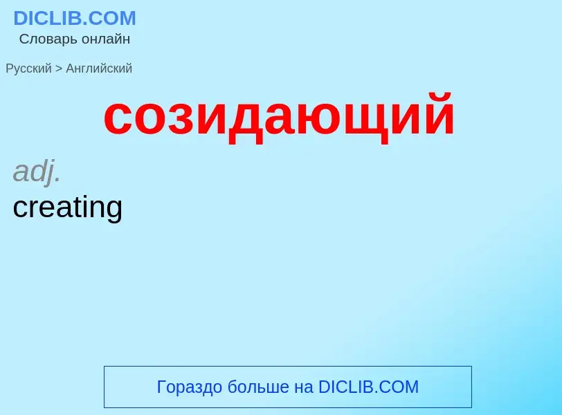 ¿Cómo se dice созидающий en Inglés? Traducción de &#39созидающий&#39 al Inglés