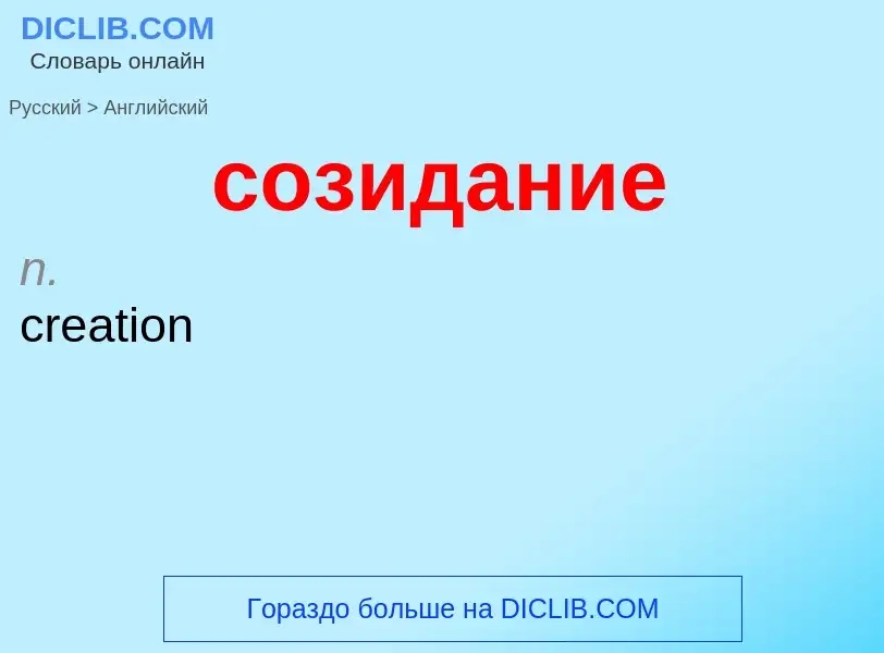 ¿Cómo se dice созидание en Inglés? Traducción de &#39созидание&#39 al Inglés