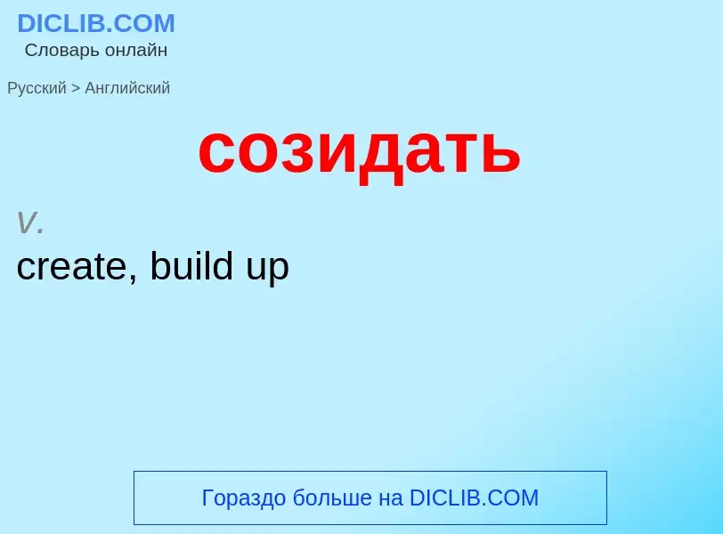 ¿Cómo se dice созидать en Inglés? Traducción de &#39созидать&#39 al Inglés