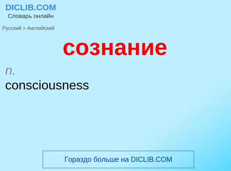 ¿Cómo se dice сознание en Inglés? Traducción de &#39сознание&#39 al Inglés