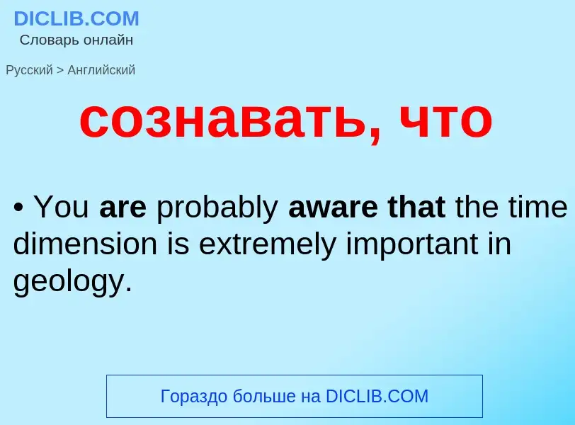 ¿Cómo se dice сознавать, что en Inglés? Traducción de &#39сознавать, что&#39 al Inglés