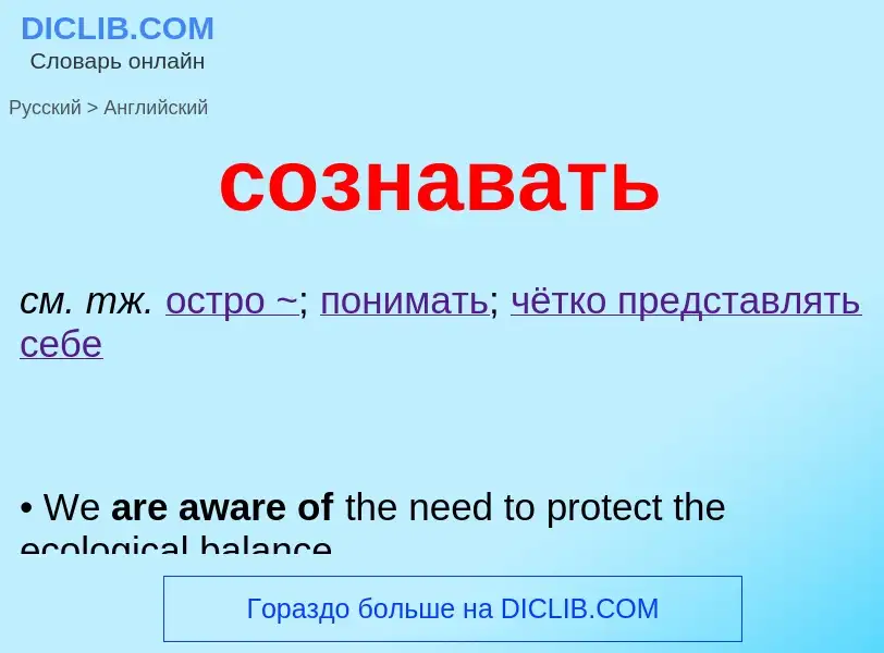 ¿Cómo se dice сознавать en Inglés? Traducción de &#39сознавать&#39 al Inglés