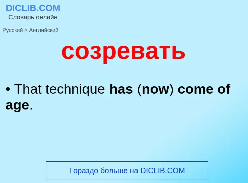 ¿Cómo se dice созревать en Inglés? Traducción de &#39созревать&#39 al Inglés