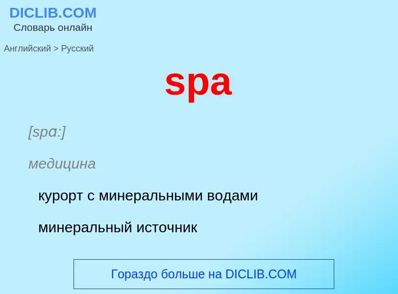 Как переводится spa на Русский язык