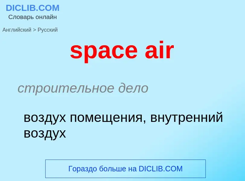 Как переводится space air на Русский язык