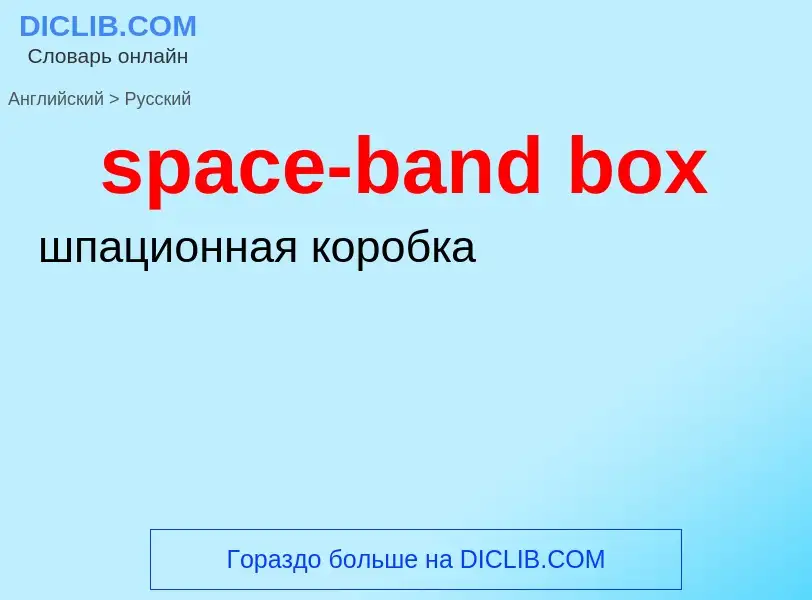 Como se diz space-band box em Russo? Tradução de &#39space-band box&#39 em Russo