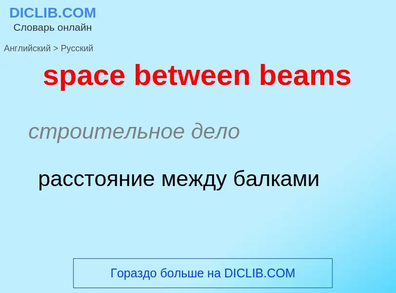 Как переводится space between beams на Русский язык