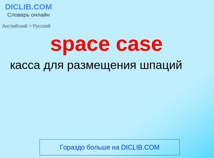 Как переводится space case на Русский язык