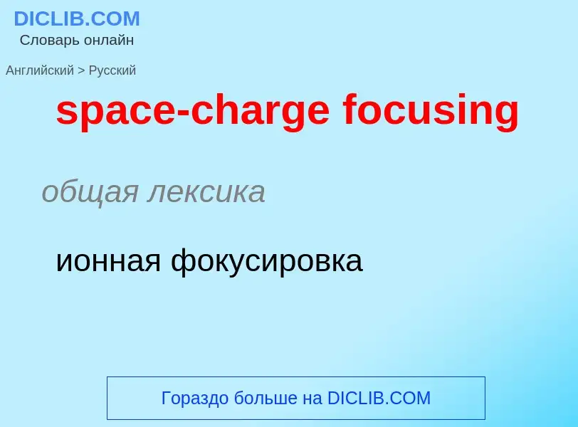 Как переводится space-charge focusing на Русский язык