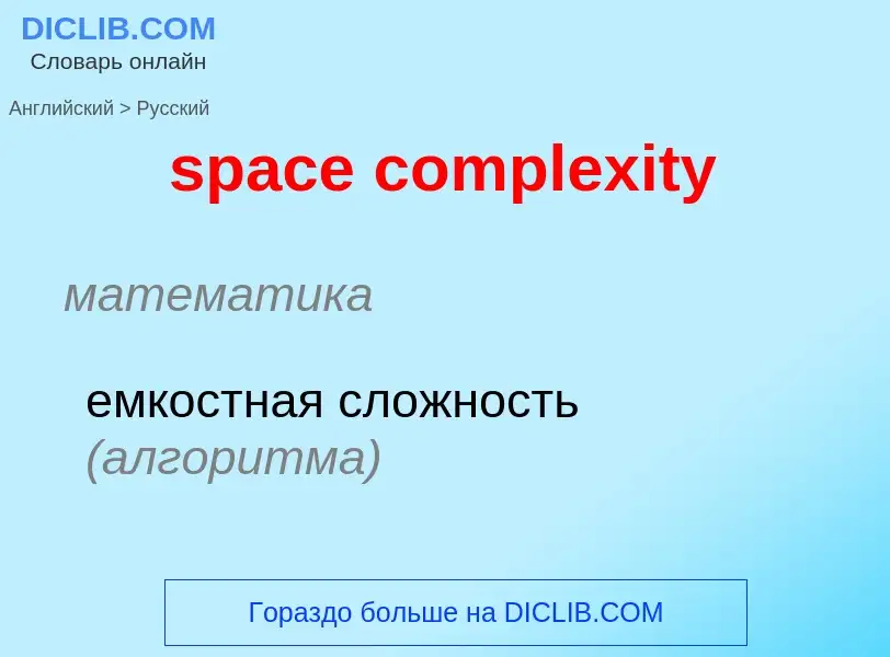 Как переводится space complexity на Русский язык