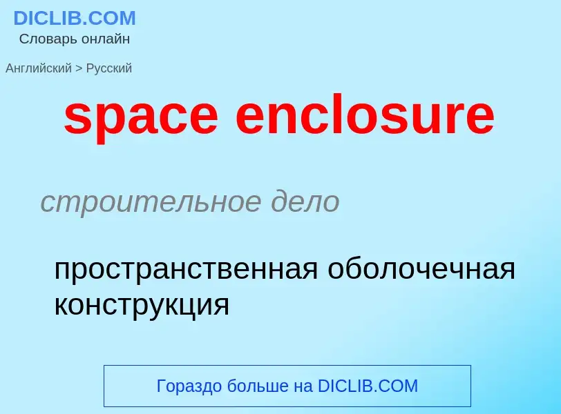 Как переводится space enclosure на Русский язык