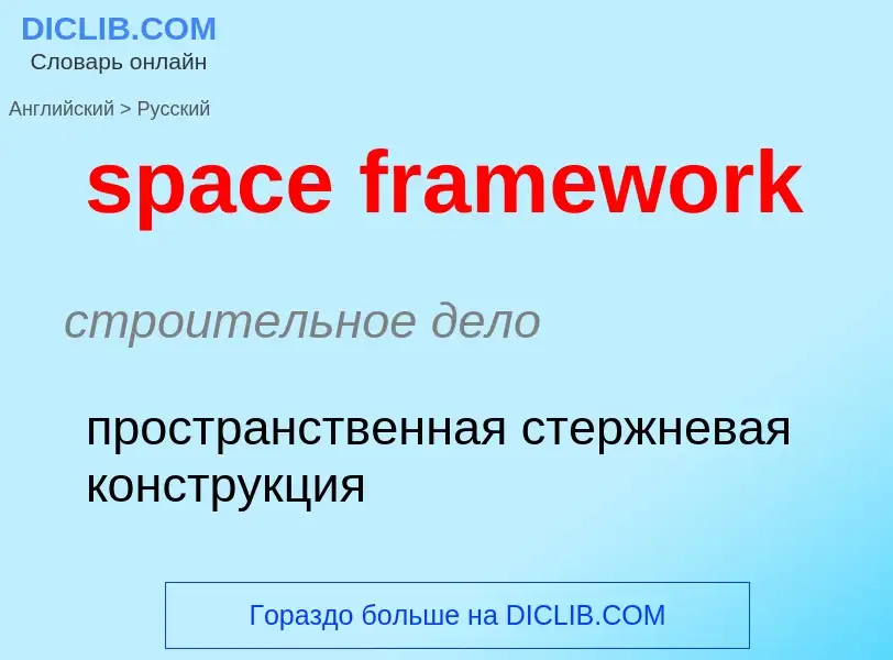 ¿Cómo se dice space framework en Ruso? Traducción de &#39space framework&#39 al Ruso