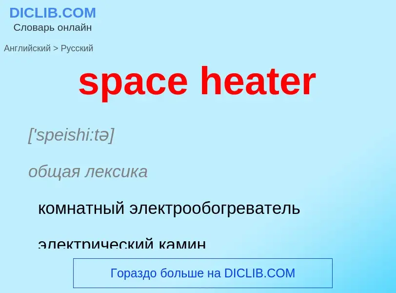 Как переводится space heater на Русский язык