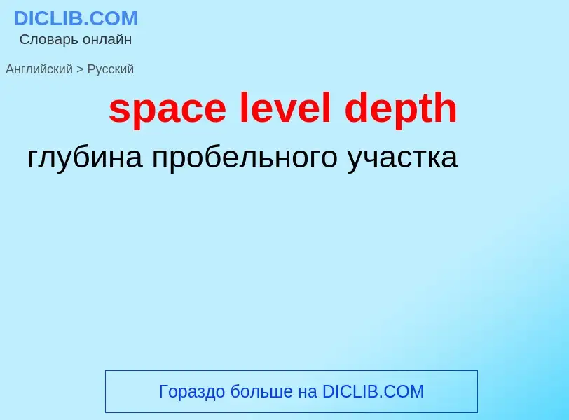 Как переводится space level depth на Русский язык