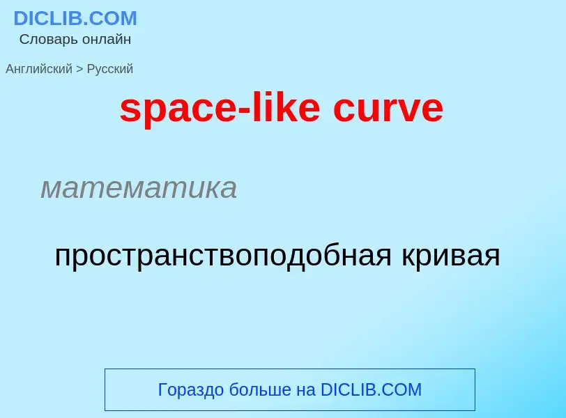 Как переводится space-like curve на Русский язык