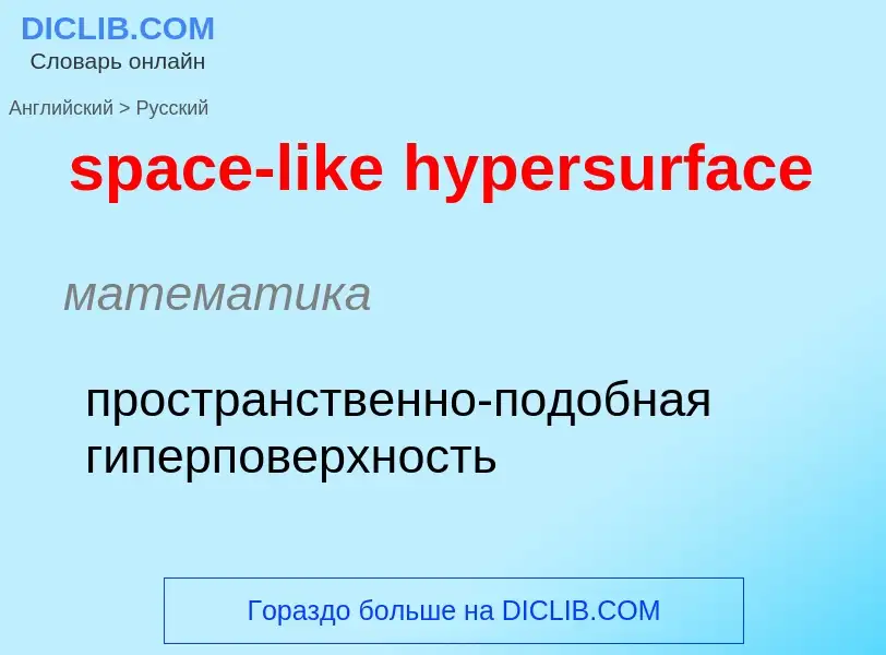 Vertaling van &#39space-like hypersurface&#39 naar Russisch