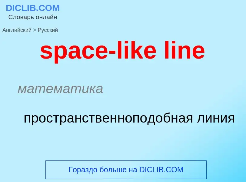 Vertaling van &#39space-like line&#39 naar Russisch