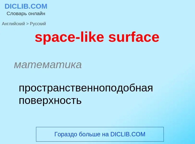 Vertaling van &#39space-like surface&#39 naar Russisch