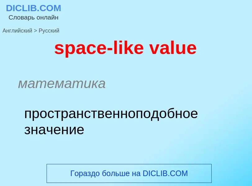 Vertaling van &#39space-like value&#39 naar Russisch