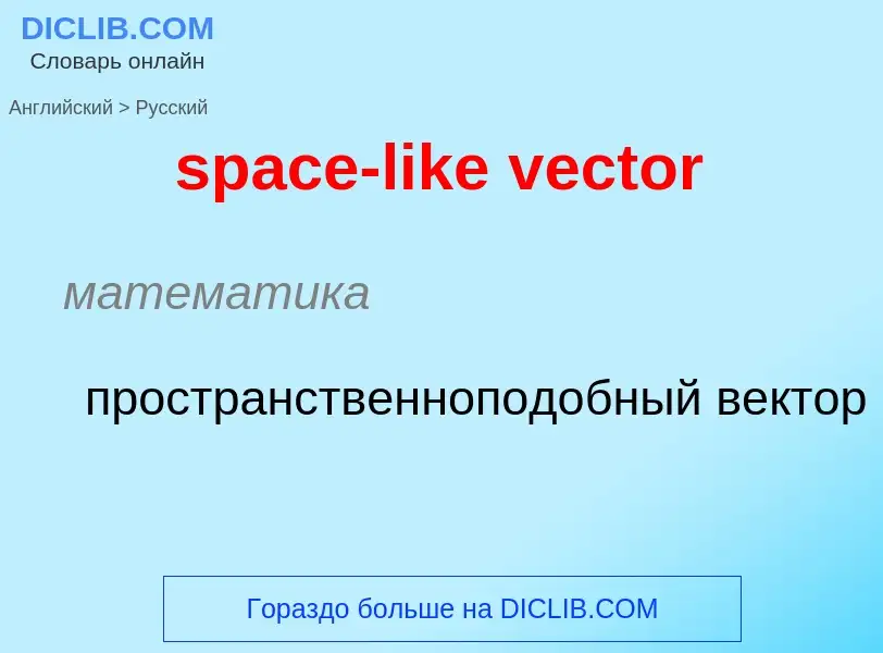 Vertaling van &#39space-like vector&#39 naar Russisch