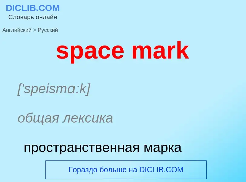 What is the Russian for space mark? Translation of &#39space mark&#39 to Russian