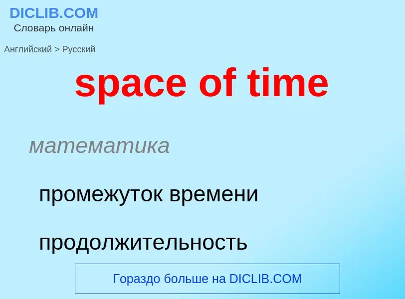 Как переводится space of time на Русский язык