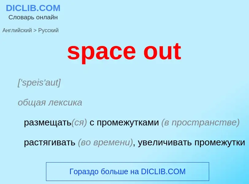 Как переводится space out на Русский язык