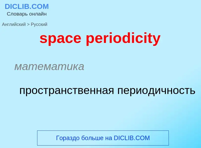 What is the Russian for space periodicity? Translation of &#39space periodicity&#39 to Russian