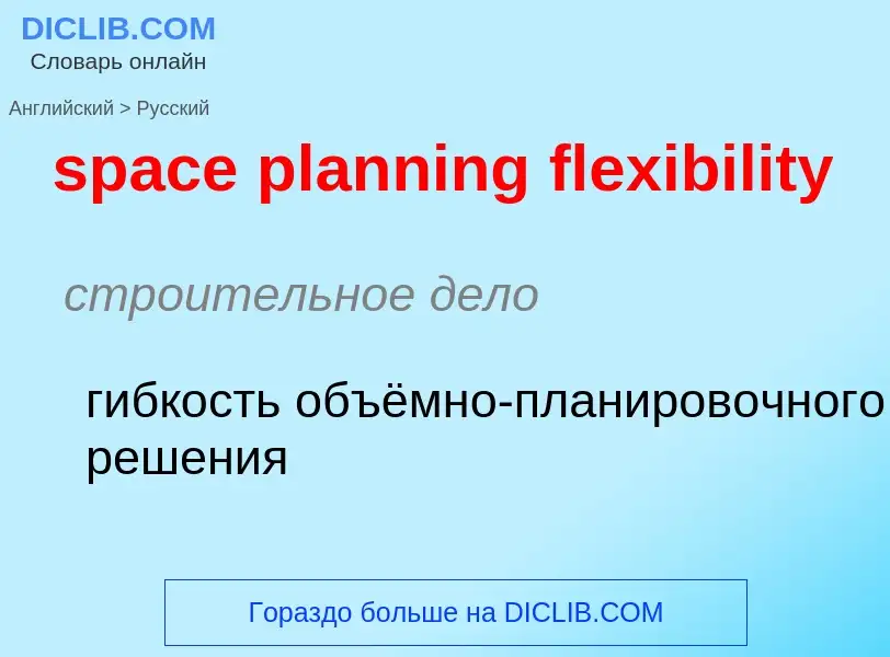 ¿Cómo se dice space planning flexibility en Ruso? Traducción de &#39space planning flexibility&#39 a