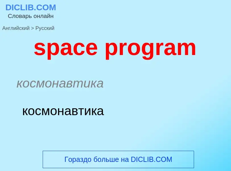 Vertaling van &#39space program&#39 naar Russisch