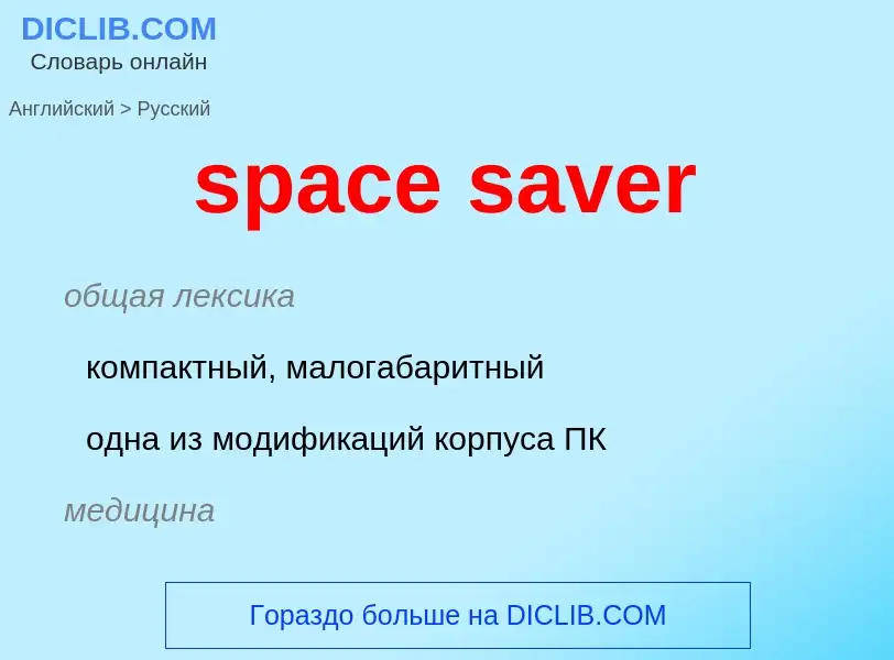 Как переводится space saver на Русский язык