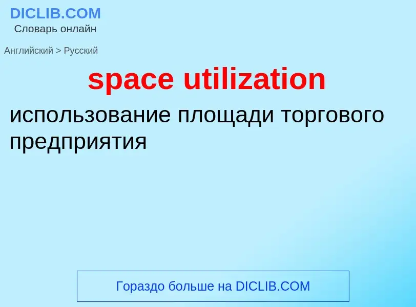 Как переводится space utilization на Русский язык