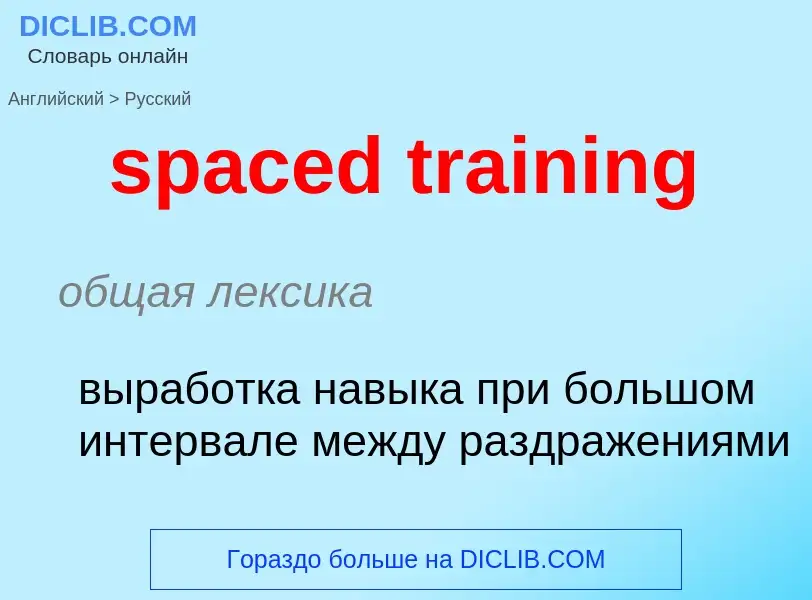 Как переводится spaced training на Русский язык