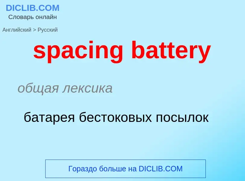 Как переводится spacing battery на Русский язык