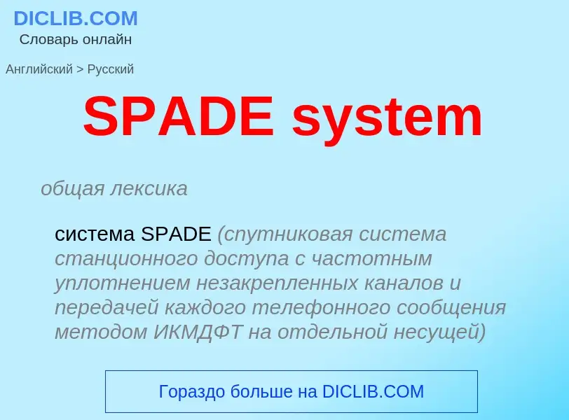 Traduzione di &#39SPADE system&#39 in Russo