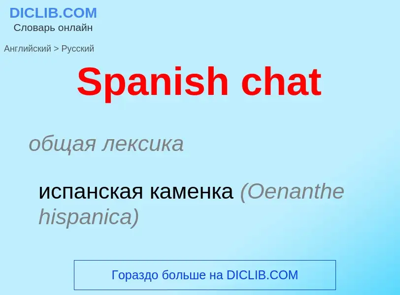 Μετάφραση του &#39Spanish chat&#39 σε Ρωσικά