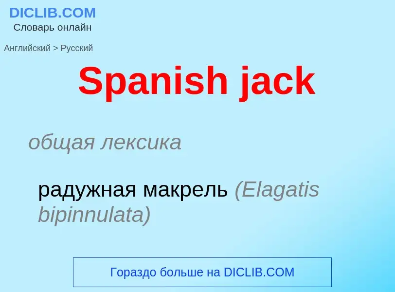 Μετάφραση του &#39Spanish jack&#39 σε Ρωσικά