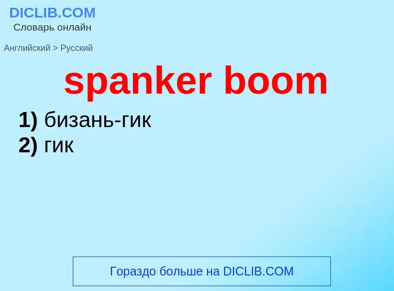 Как переводится spanker boom на Русский язык