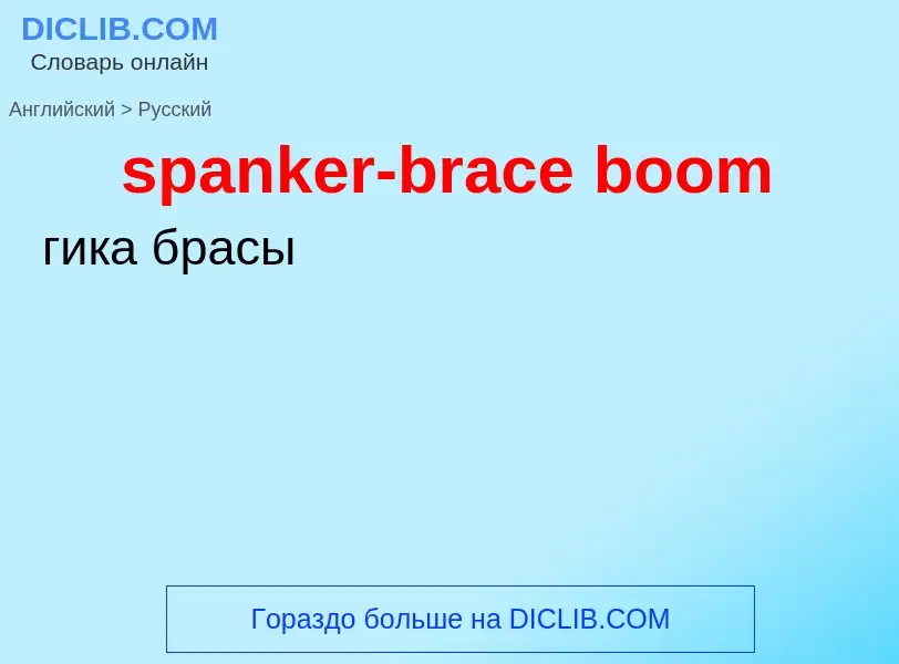 Как переводится spanker-brace boom на Русский язык