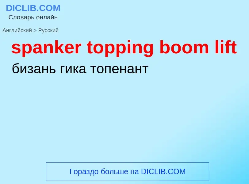 Как переводится spanker topping boom lift на Русский язык