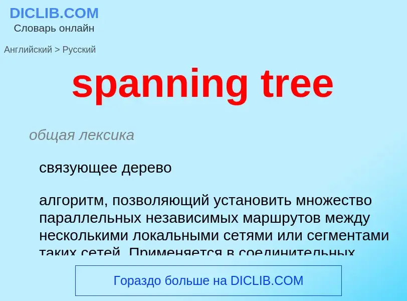 Как переводится spanning tree на Русский язык