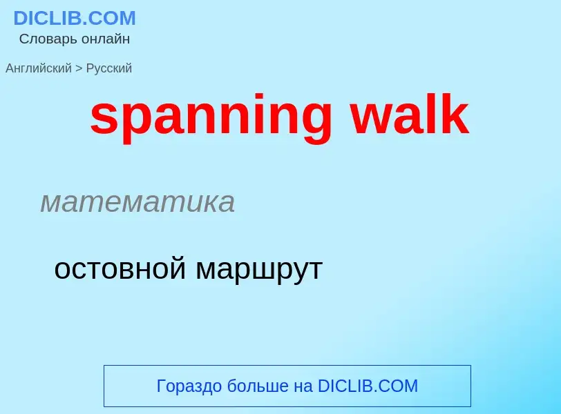 Как переводится spanning walk на Русский язык