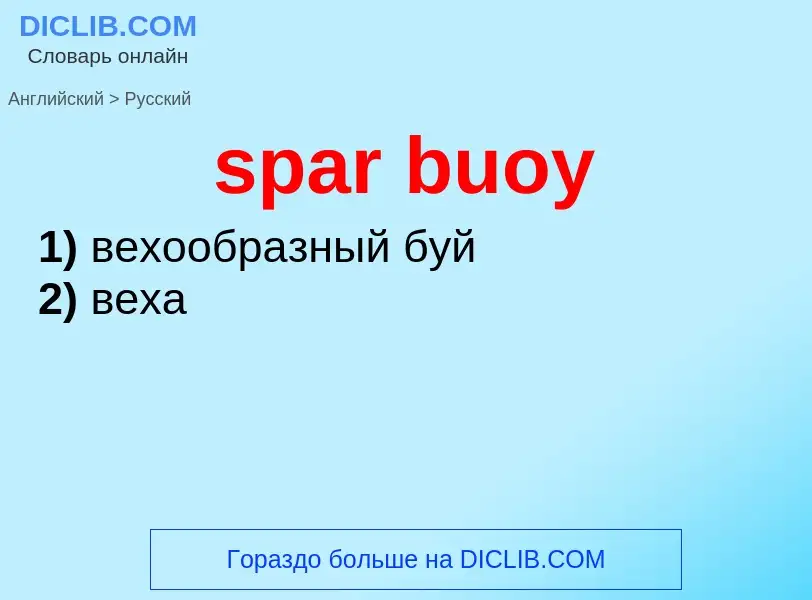 Как переводится spar buoy на Русский язык