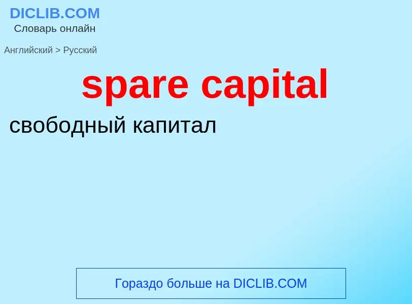 Como se diz spare capital em Russo? Tradução de &#39spare capital&#39 em Russo