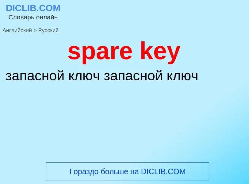 Как переводится spare key на Русский язык