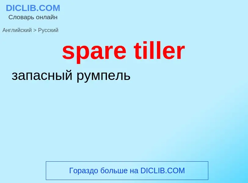 Как переводится spare tiller на Русский язык