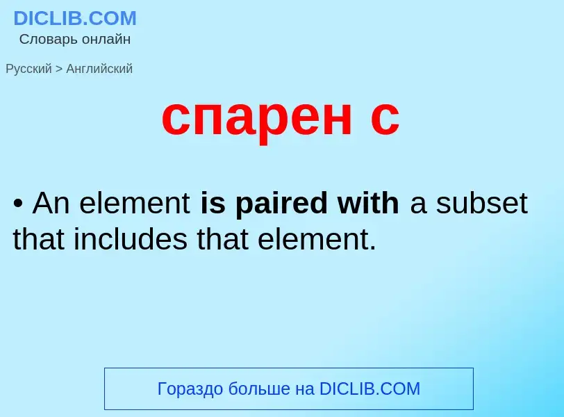 Como se diz спарен с em Inglês? Tradução de &#39спарен с&#39 em Inglês